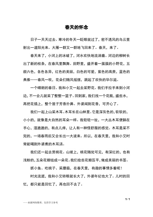 春天的怀念_六年级作文