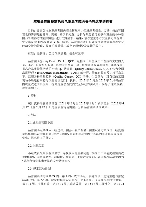 应用品管圈提高急诊危重患者院内安全转运率的探索