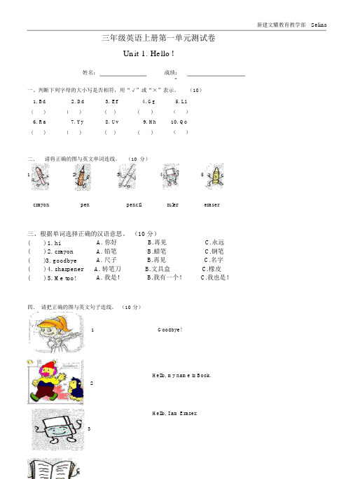 小学三年级上册英语第一单元测试卷与答案