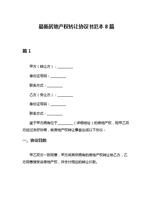 最新房地产权转让协议书范本8篇