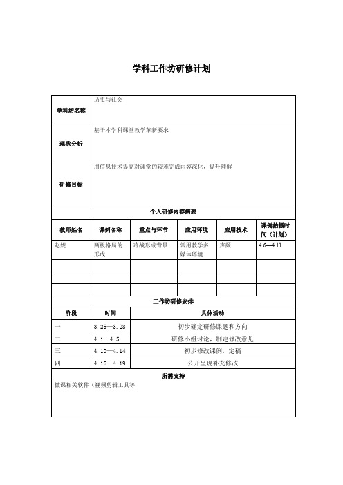 学科工作坊研修计划(学科工作坊坊主填li两写)