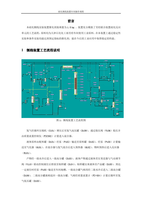 歧化侧线装置车间操作