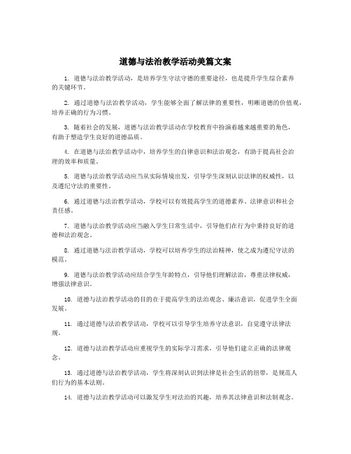 道德与法治教学活动美篇文案