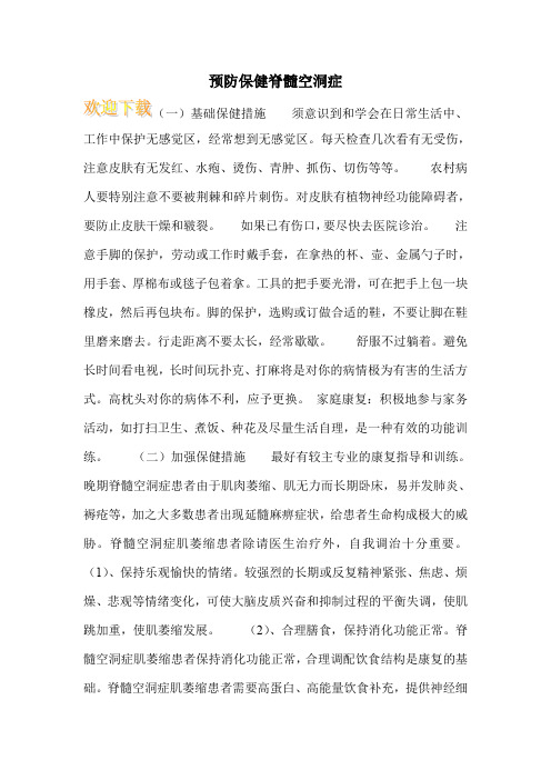 预防保健脊髓空洞症