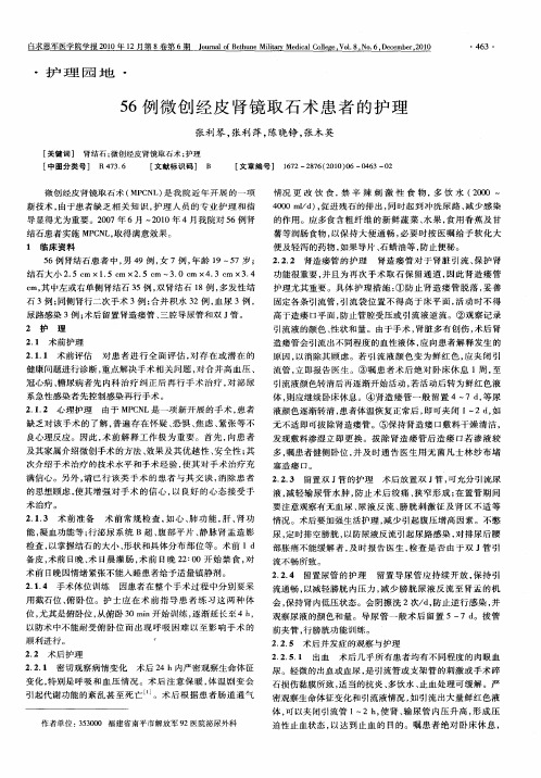 56例微创经皮肾镜取石术患者的护理