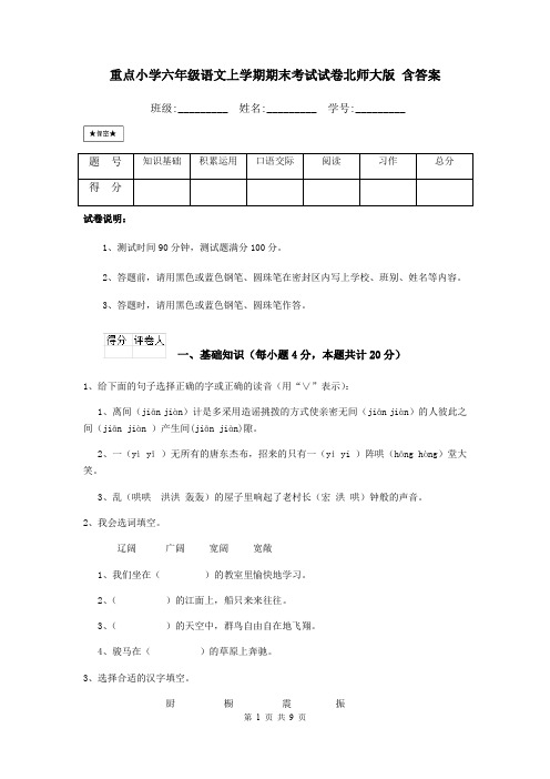 重点小学六年级语文上学期期末考试试卷北师大版 含答案