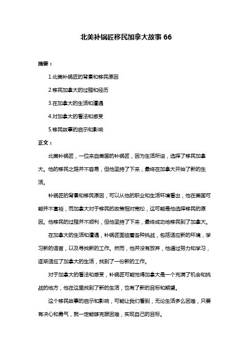 北美补锅匠移民加拿大故事66