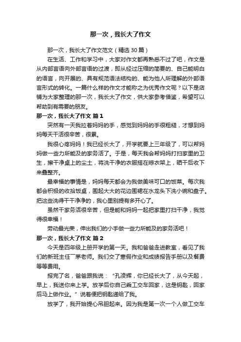 那一次，我长大了作文