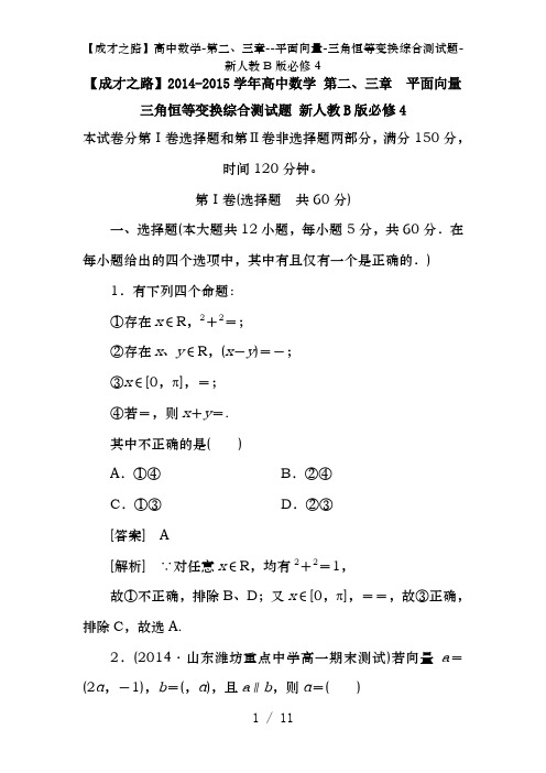 【成才之路】高中数学-第二、三章--平面向量-三角恒等变换综合测试题-新人教B版必修4