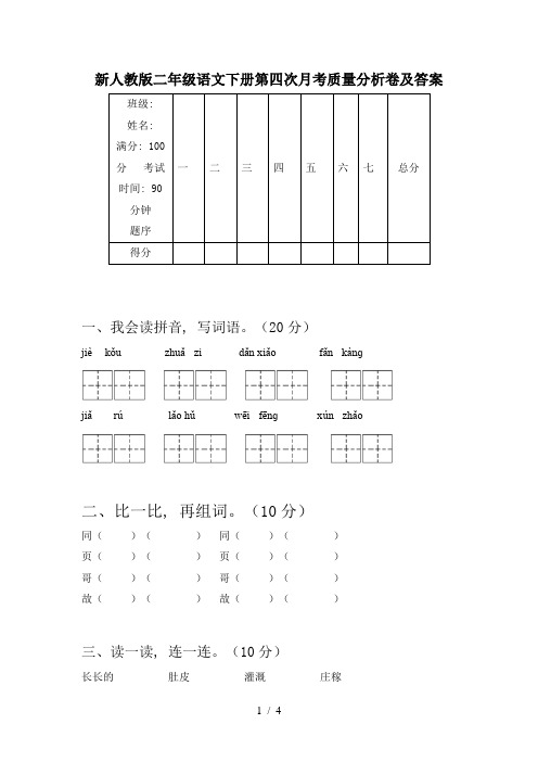 新人教版二年级语文下册第四次月考质量分析卷及答案