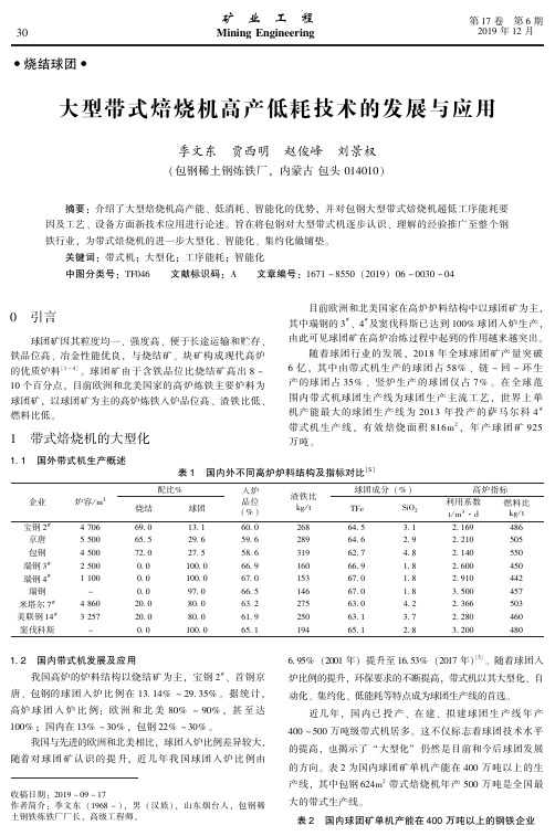 大型带式焙烧机高产低耗技术的发展与应用