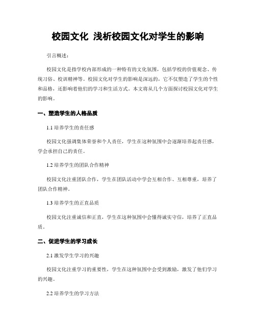 校园文化 浅析校园文化对学生的影响