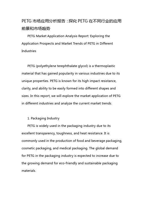 PETG市场应用分析报告：探究PETG在不同行业的应用前景和市场趋势