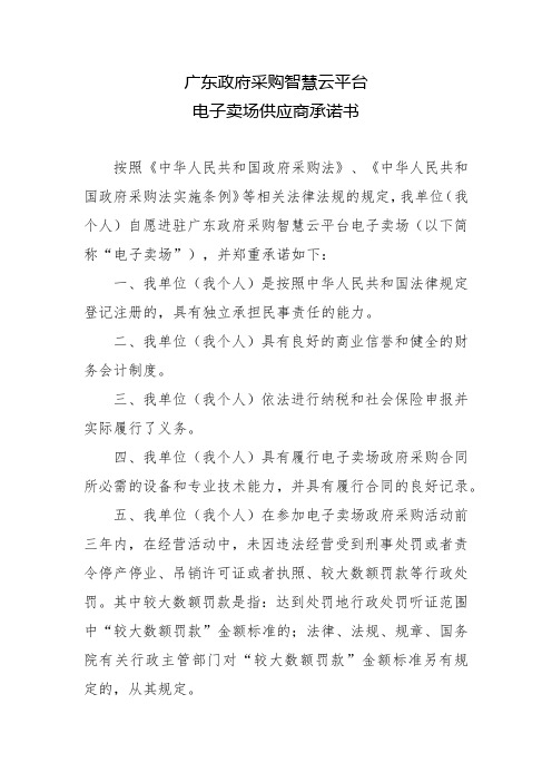 广东政府采购智慧云平台电子卖场供应商承诺书