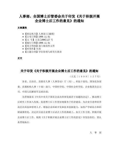 人事部、全国博士后管委会关于印发《关于积极开展企业博士后工作的意见》的通知