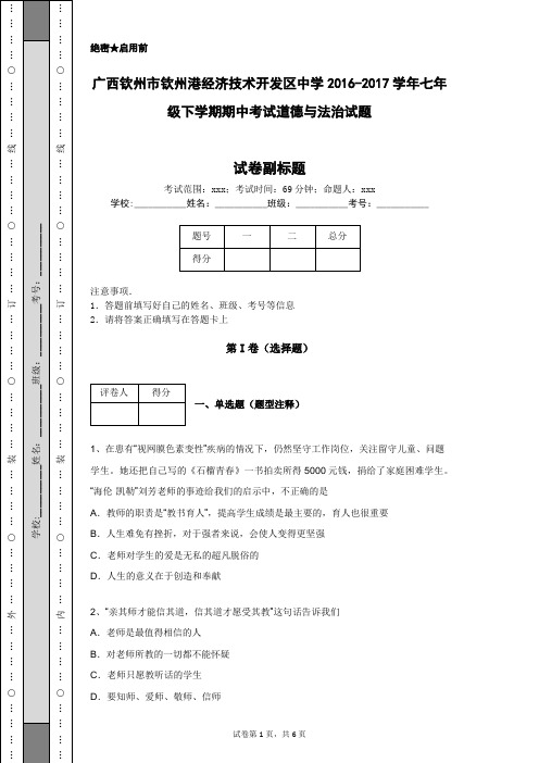 广西钦州市钦州港经济技术开发区中学2016-2017学年七年级下学期期中考试道德与法治试题