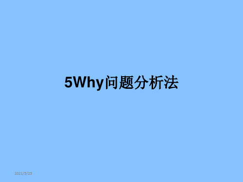 5Why分析法(完整版)