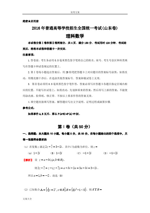 2016山东高考理科数学试卷及问题详解