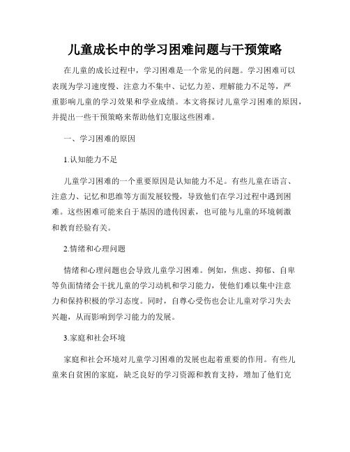 儿童成长中的学习困难问题与干预策略