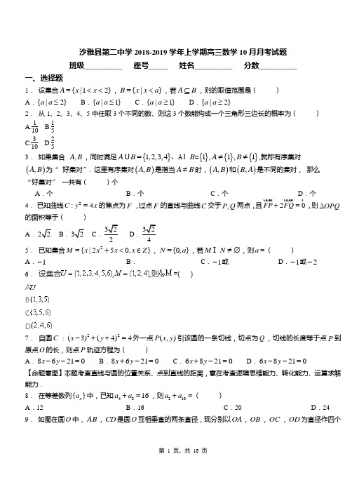 沙雅县第二中学2018-2019学年上学期高三数学10月月考试题