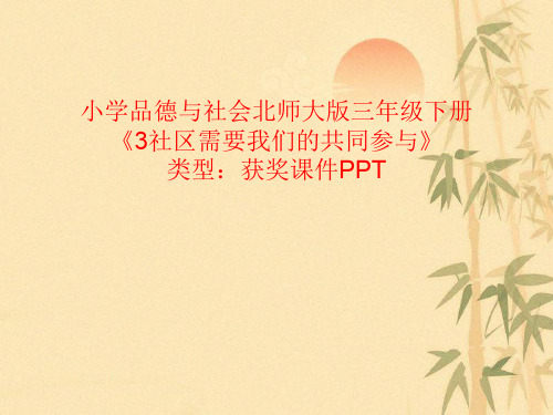小学品德与社会北师大版三年级下册3社区需要我们的共同参与 课件PPTA034