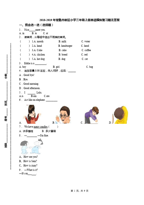 2018-2019年常熟市新区小学三年级上册英语模拟复习题无答案