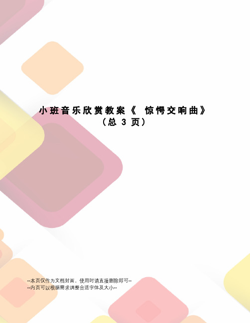 小班音乐欣赏教案《惊愕交响曲》