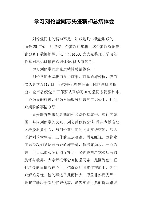 学习刘伦堂同志先进精神总结体会