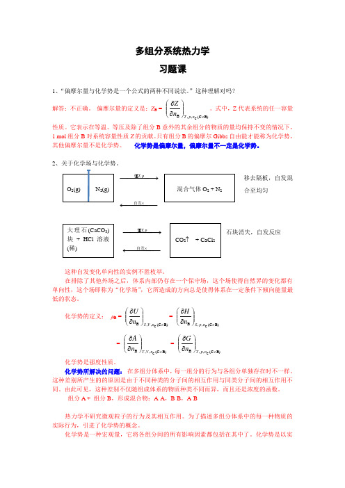 04 多组分系统热力学  习题课(含答案)