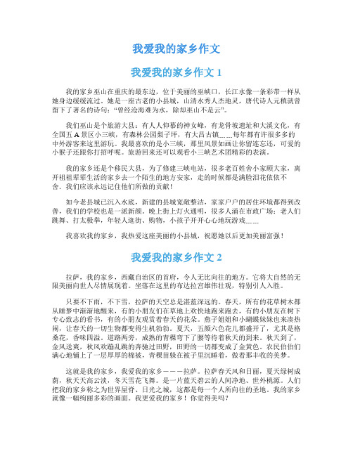 我爱我的家乡作文