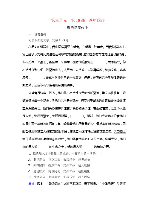 2019-2020学年人教版高中语文必修五学练测课后拓展作业：第3单元 第10课 谈中国诗