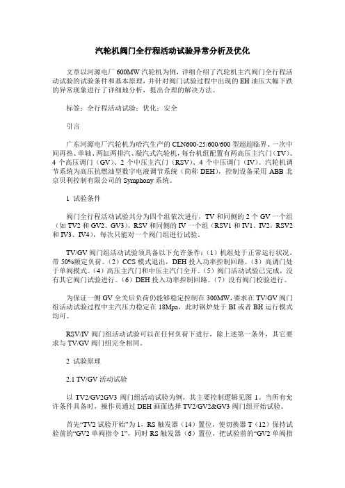 汽轮机阀门全行程活动试验异常分析及优化