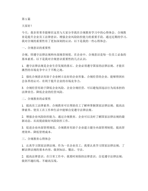 合规教育心得体会发言稿(3篇)