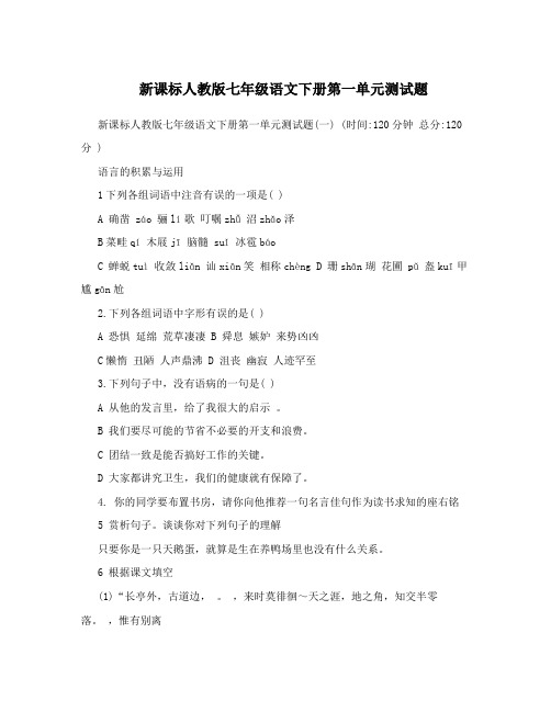 最新新课标人教版七年级语文下册第一单元测试题名师优秀教案