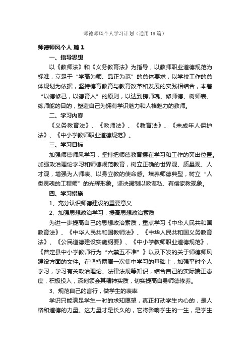 师德师风个人学习计划（通用18篇）