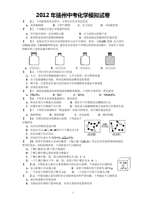 2012扬州中考模拟化学试卷