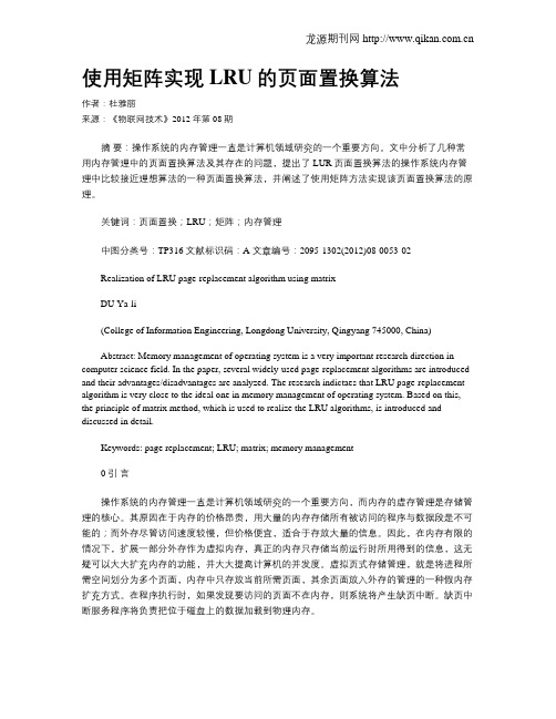 使用矩阵实现LRU的页面置换算法