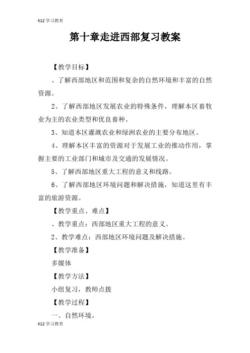 【K12学习】第十章走进西部复习教案