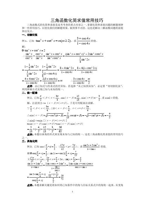 三角函数化简求值常用技巧