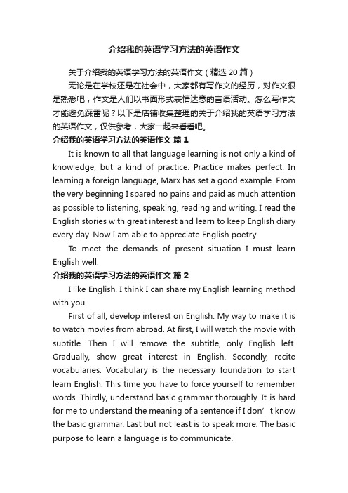 介绍我的英语学习方法的英语作文