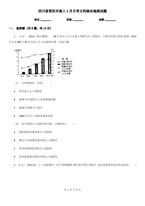 四川省资阳市高三4月月考文科综合地理试题