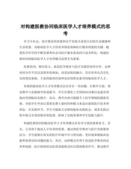 对构建医教协同临床医学人才培养模式的思考