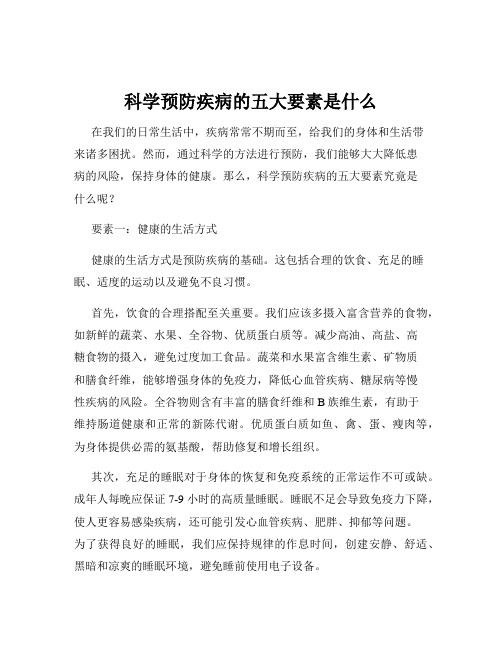 科学预防疾病的五大要素是什么