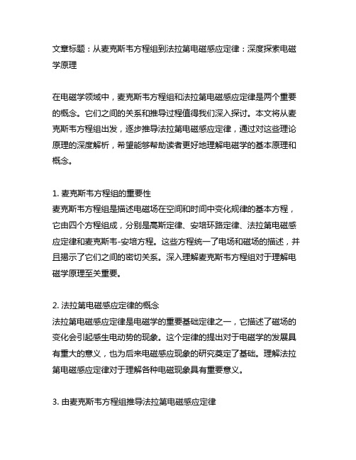 由麦克斯韦方程组推导法拉第电磁感应定律