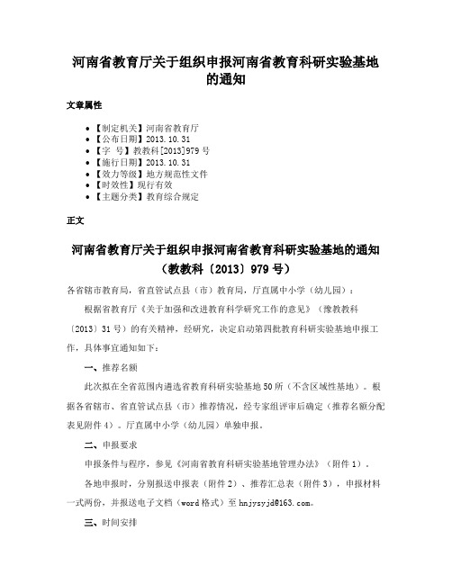 河南省教育厅关于组织申报河南省教育科研实验基地的通知