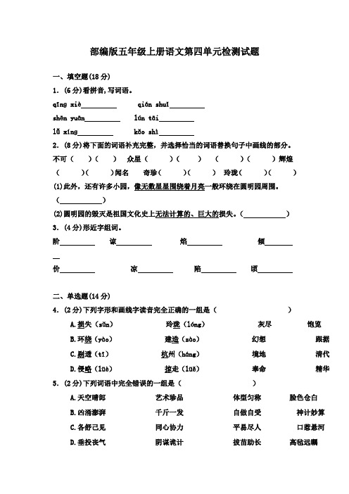 人教部编版语文五年级上册第四单元检测试卷(含答案)