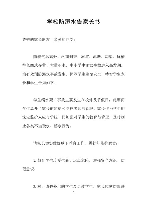 学校防溺水告家长书