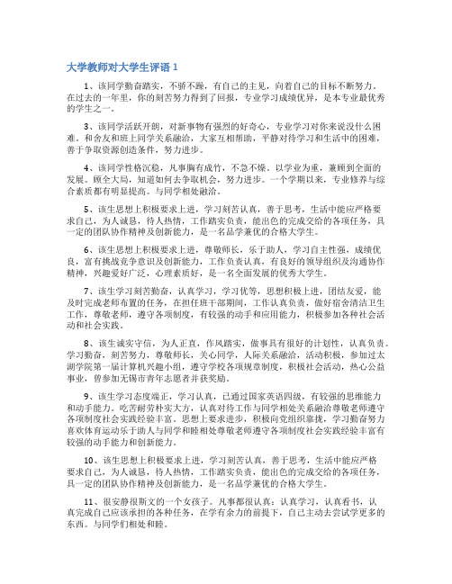 大学教师对大学生评语