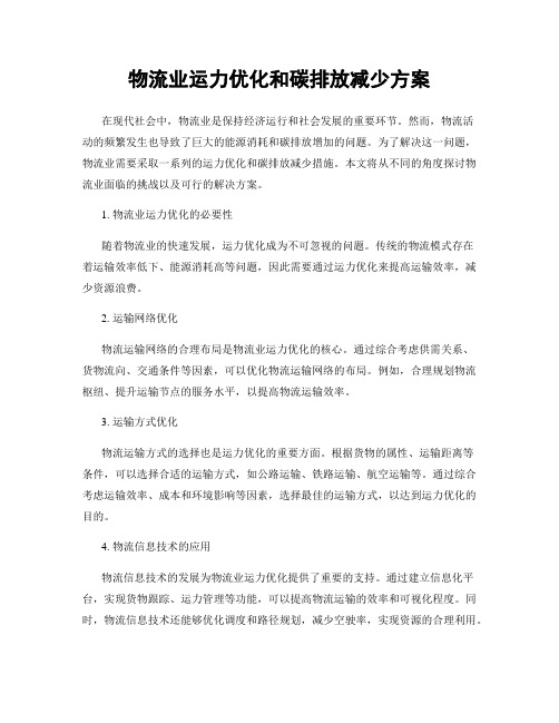 物流业运力优化和碳排放减少方案