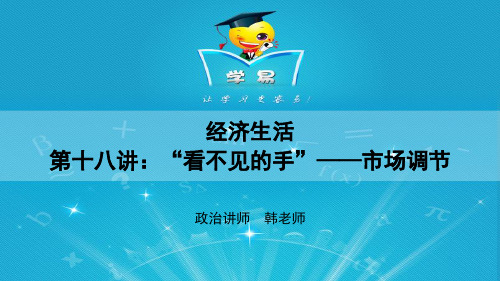 经济生活 第十八讲 “看不见的手”——市场调节